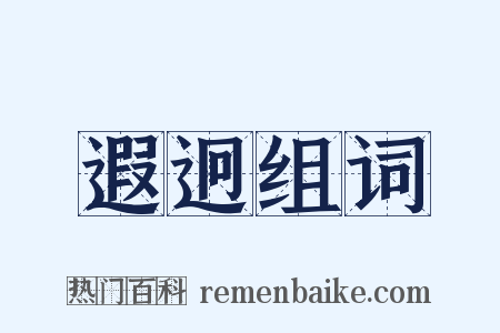 遐迥组词是什么意思的图片